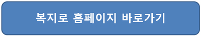 복지멤버십 신청방법 복지로 홈페이지 맞춤형제도 알아보기 접속