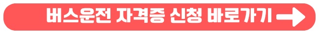 버스운전 자격증 취득하기 시험 일정 자격증명서 교부