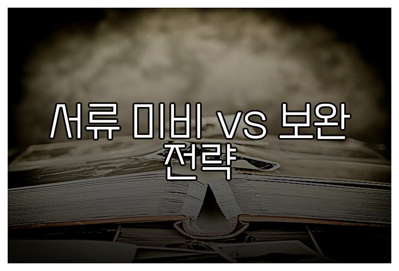 서류 미비 vs 보완 전략