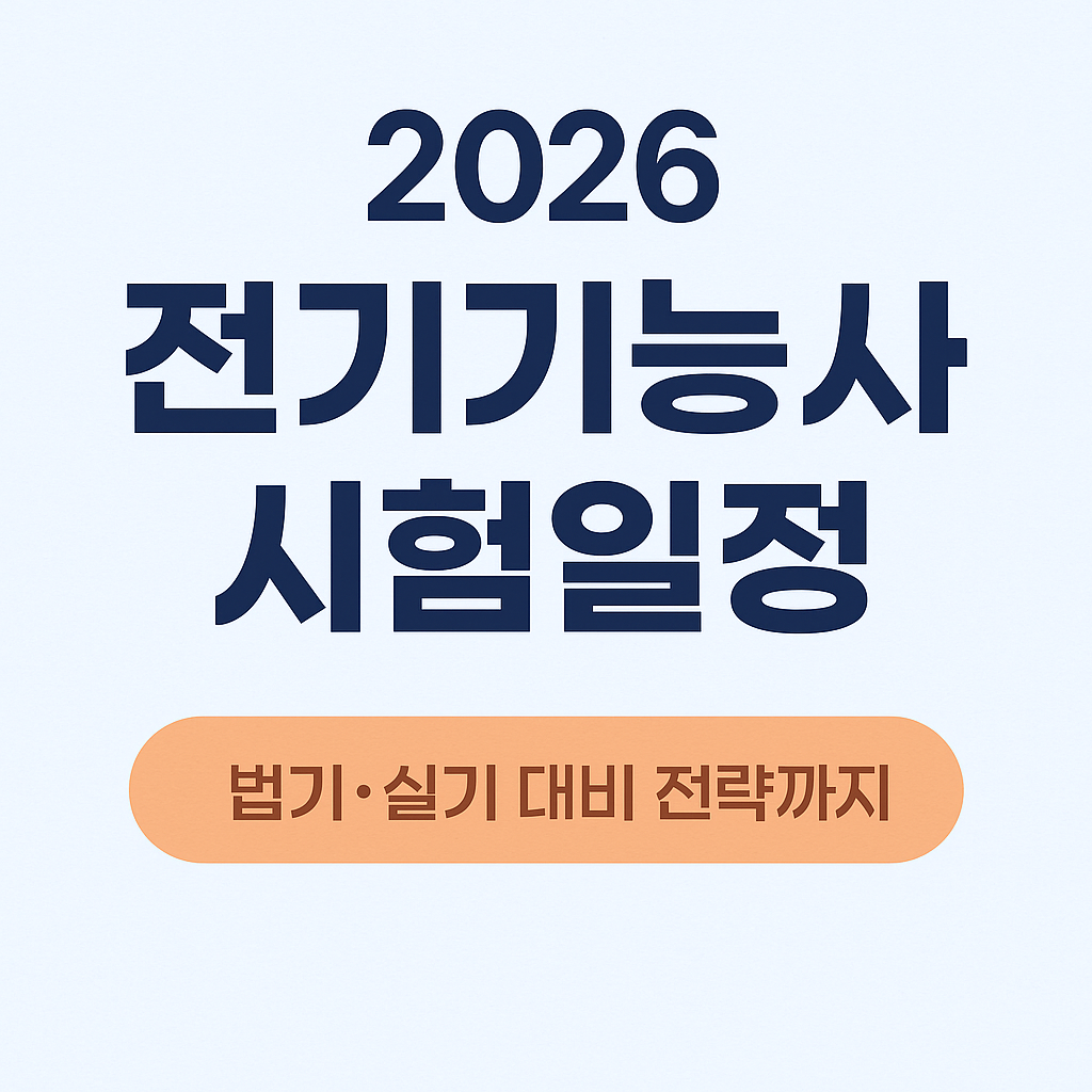 2026 전기기능사 시험일정