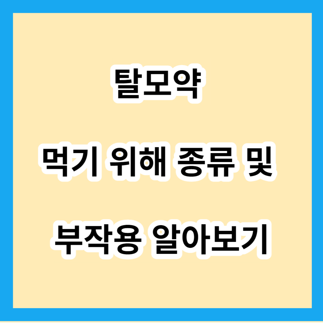 탈모약 먹기 위해 종류 및 부작용 알아보기
