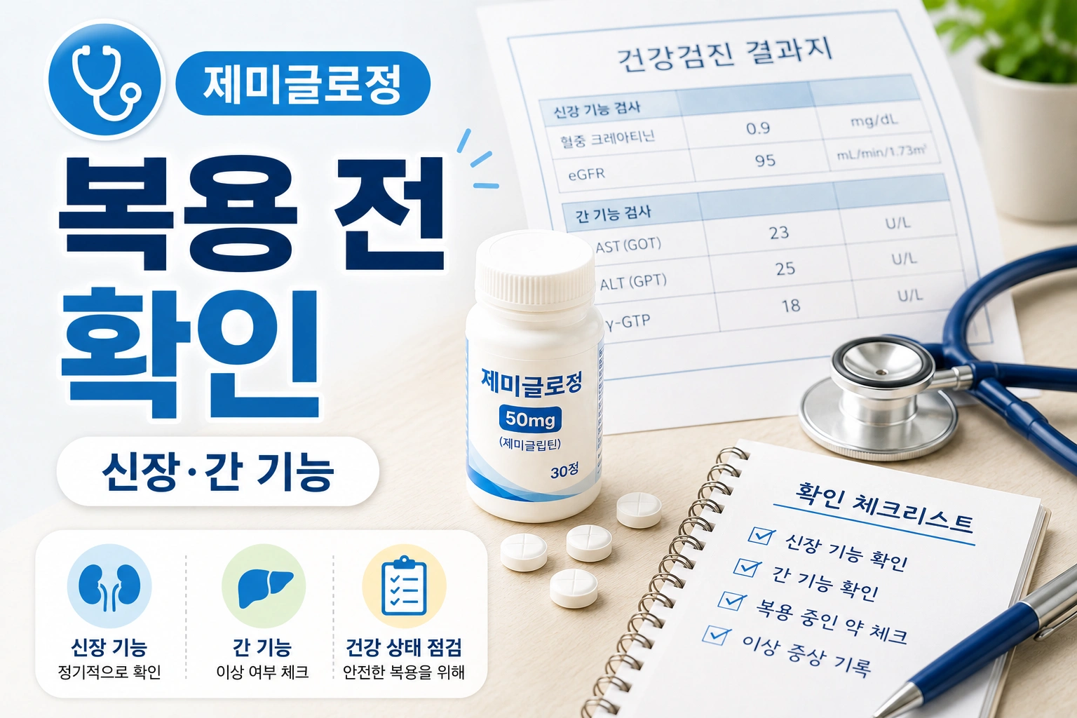 07_제미글로정_복용전확인