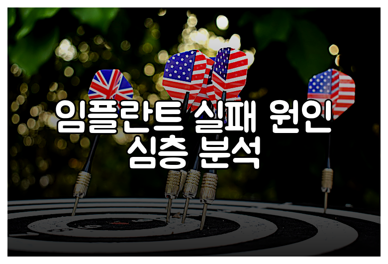 임플란트 실패 원인 심층 분석
