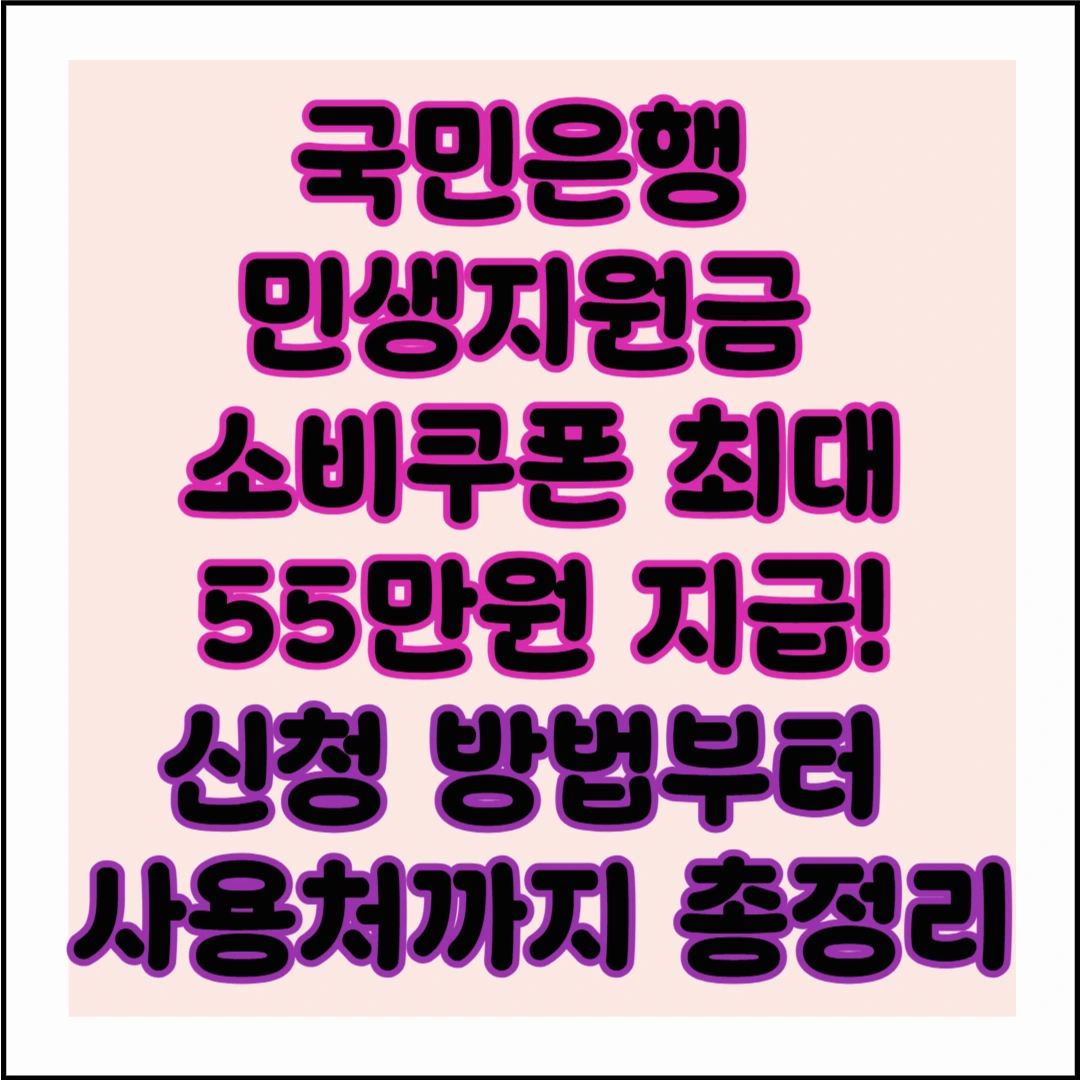 국민은행 민생지원금 소비쿠폰 최대 55만원 지급! 신청 방법부터 사용처까지 총정리