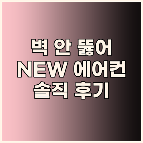 벽 뚫지 않아도 시원한 여름 NEW ..