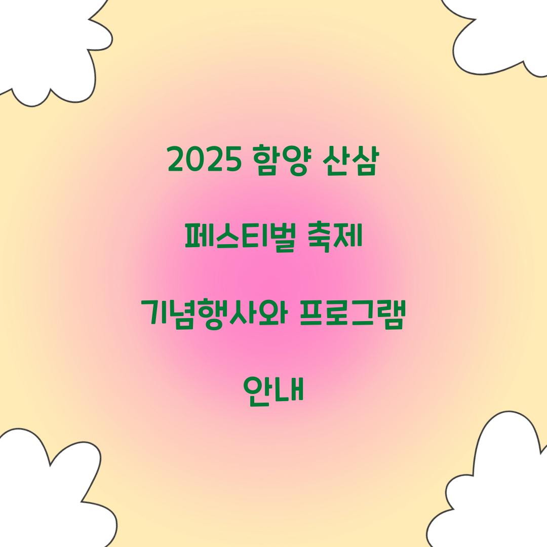 2025 함양 산삼 페스티벌 축제