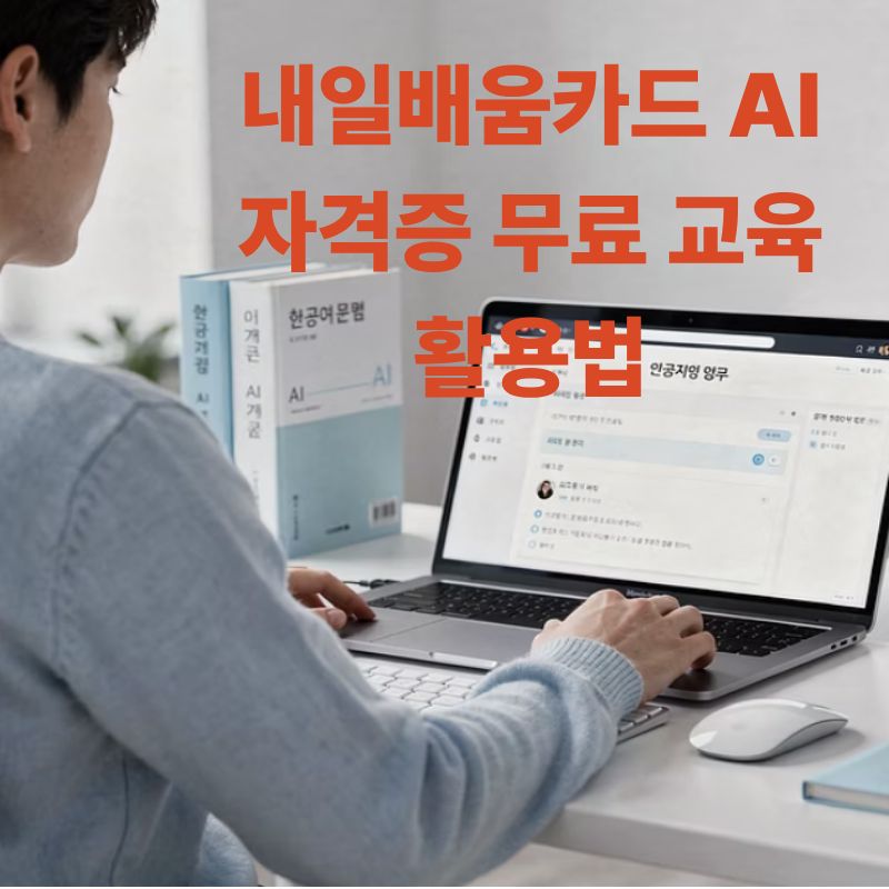 내일배움카드 AI 자격증 무료 교육 활용법