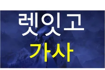 렛잇고 렛잇비 뜻 차이점 사용방법_11