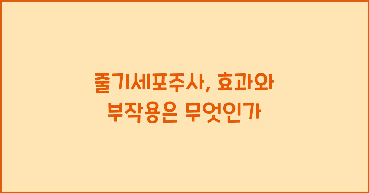 줄기세포주사