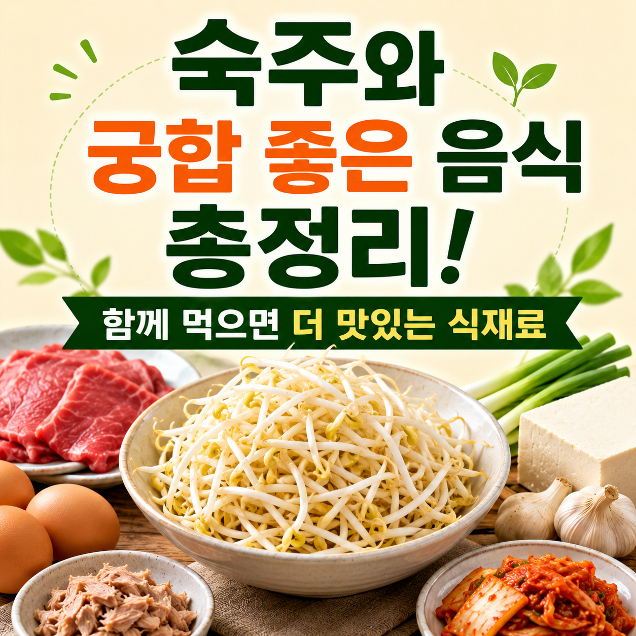 숙주와 궁합 좋은 음식
