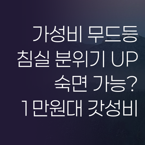 홈플래닛 LED 무드등, 1만 원대로..