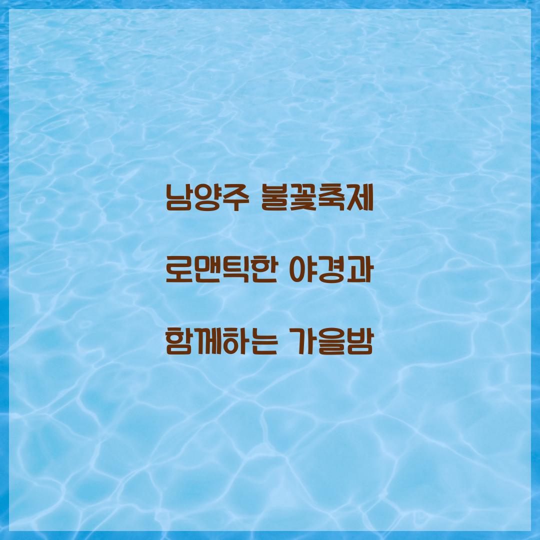 남양주 불꽃축제