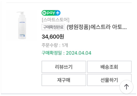 에스트라 아토베리어 MD 로션 구매인증