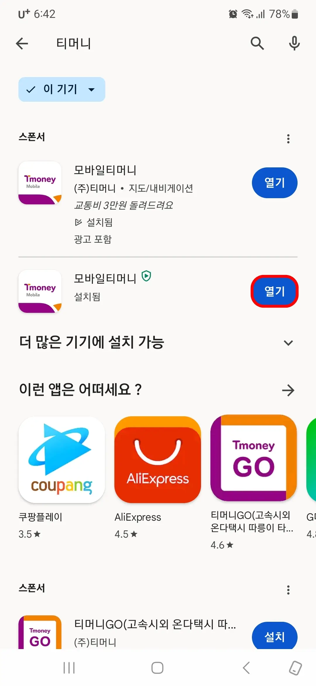 모바일티머니 앱 열기