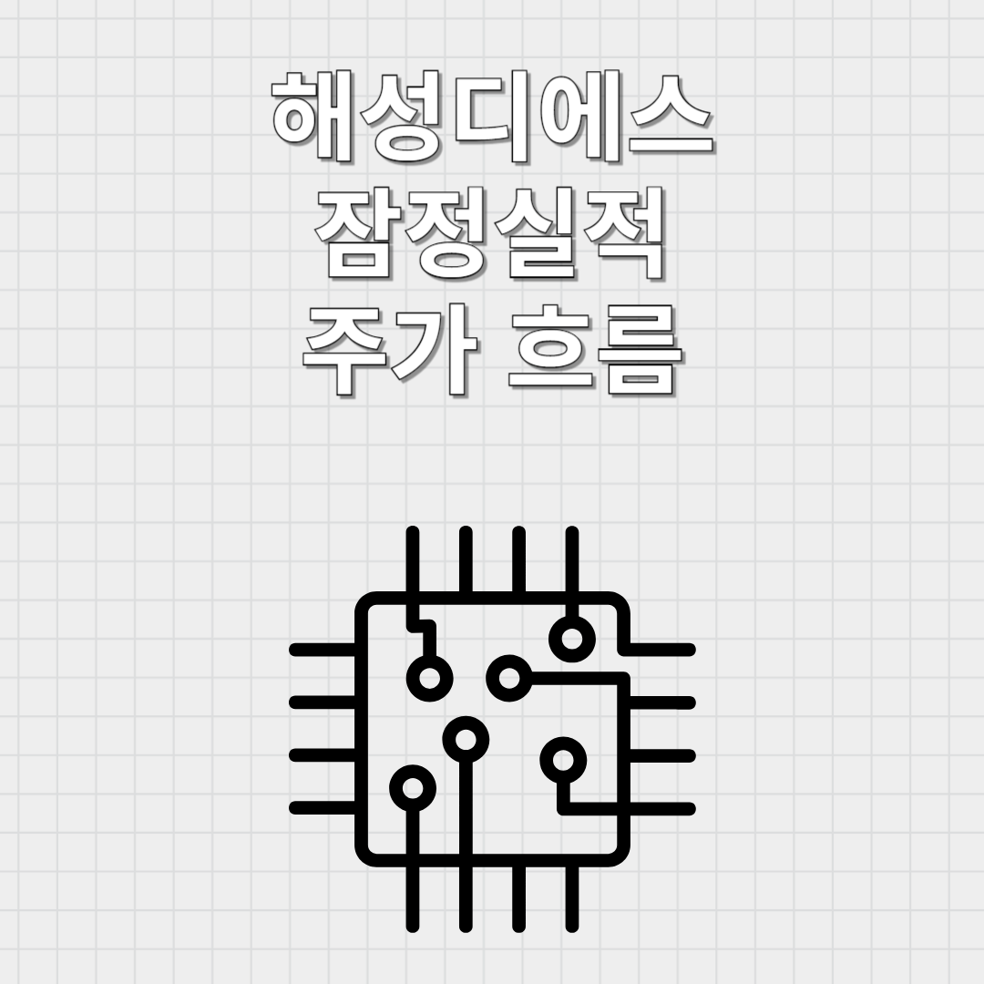 해성디에스