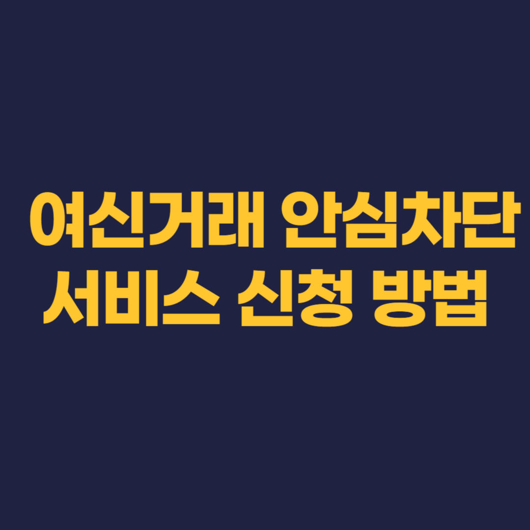 여신거래 안심차단 서비스 신청 방법