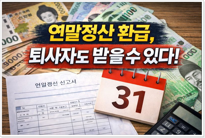 퇴사자도 연말정산 가능할까?