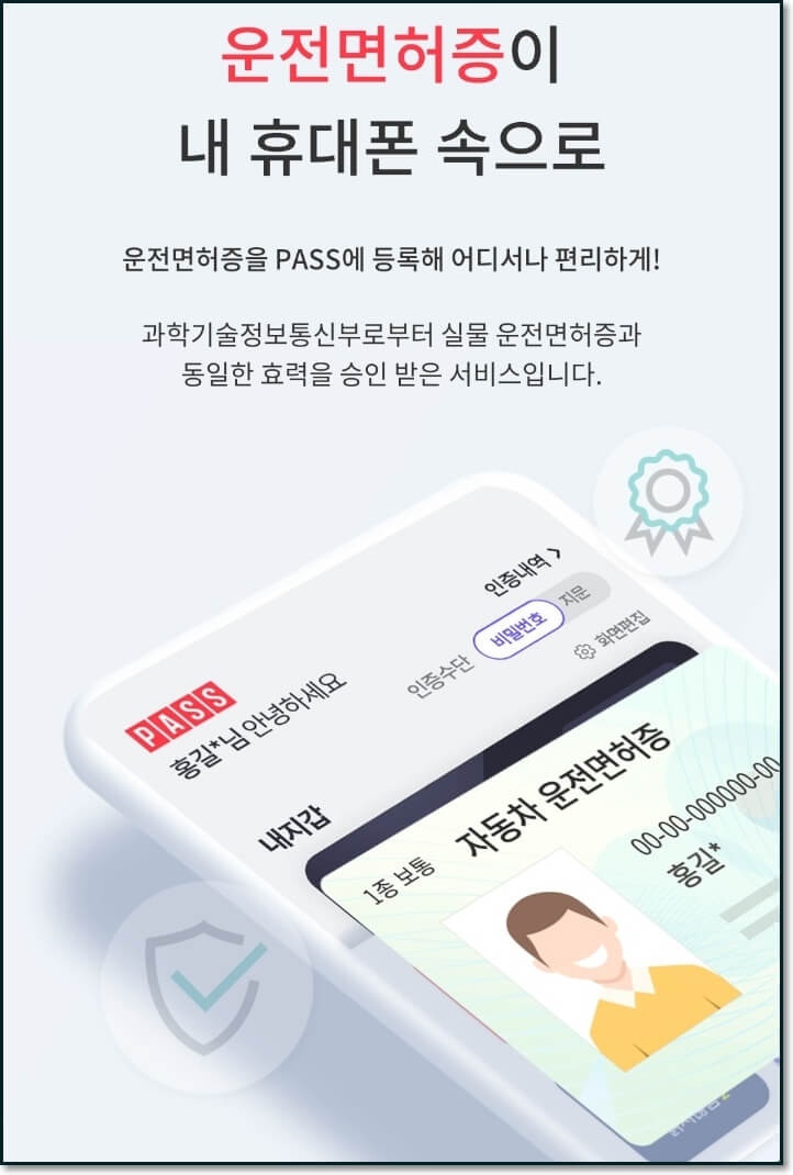 모바일-운전면허증-발급-모바일- 신분증-발급-PASS
