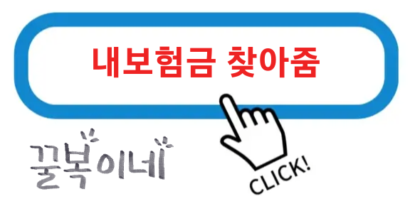 내보험금찾아줌