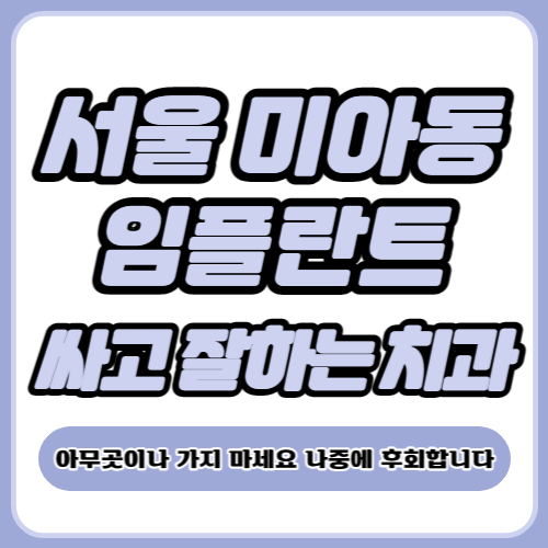 서울 미아동 임플란트 가격