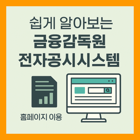 금융감독원 전자공시시스템 이용법