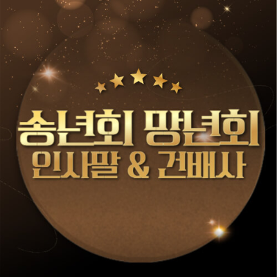 송년회
망년회
송년회와 망년회 차이
연말 모임
송년회 인사말
망년회 인사말
송년회 건배사
망년회 건배사
연말 행사
연말 모임 아이디어
연말 모임 추천
송년회 장소 추천
망년회 아이디어
연말 모임 준비물