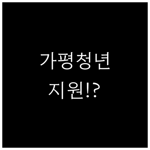 가평군 청년월세지원 2026 신청 일..