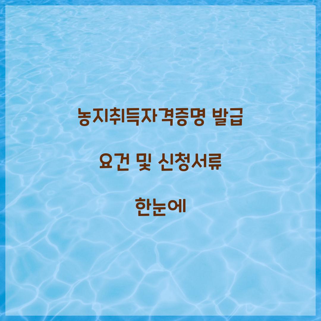 농지취득자격증명 발급