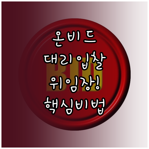 온비드 공매 대리입찰 방법과 위임장 ..