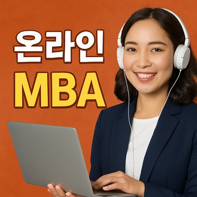 온라인MBA