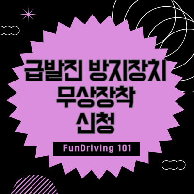 급발진 방지장치 무상장착 신청