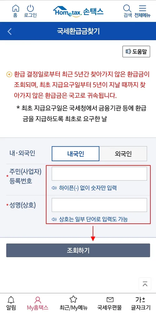 3-국세환급금-조회하기