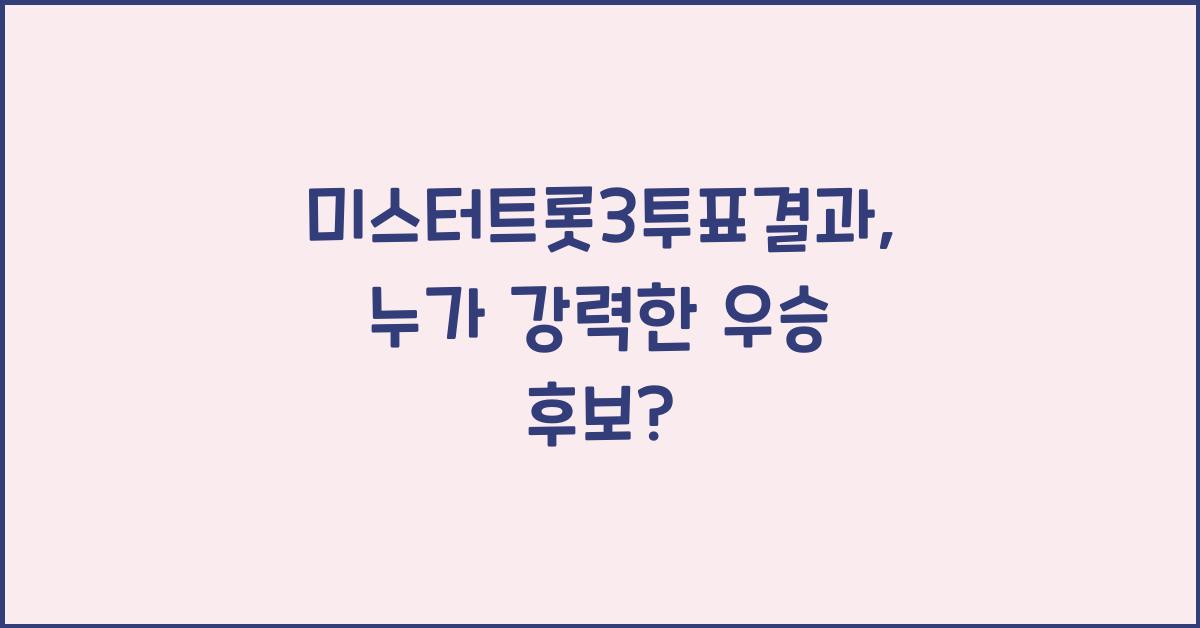 미스터트롯3투표결과