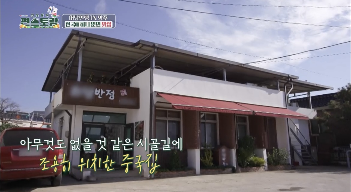 편스토랑-상주-우거지-짬뽕-집-외관-사진