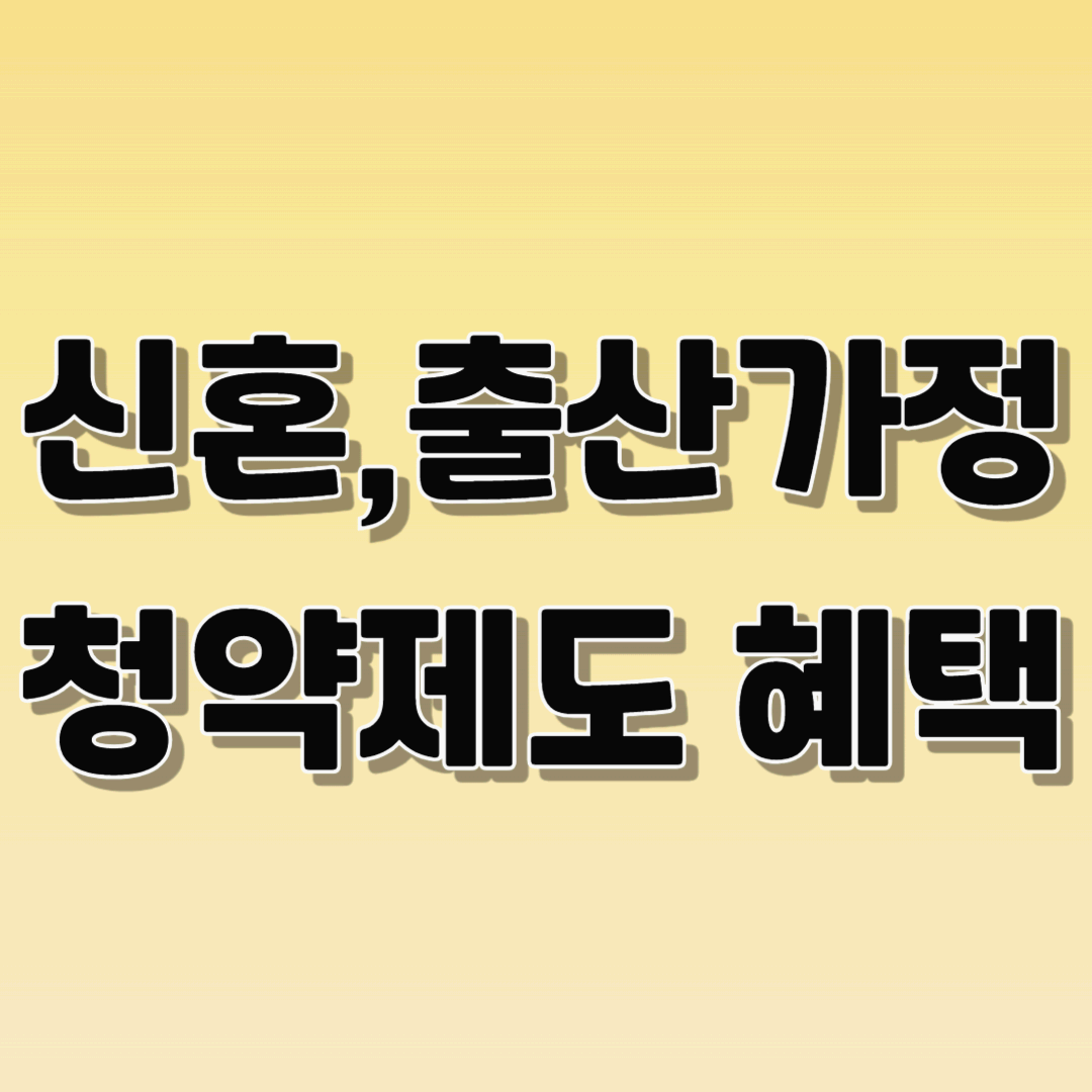 청약제도 개편