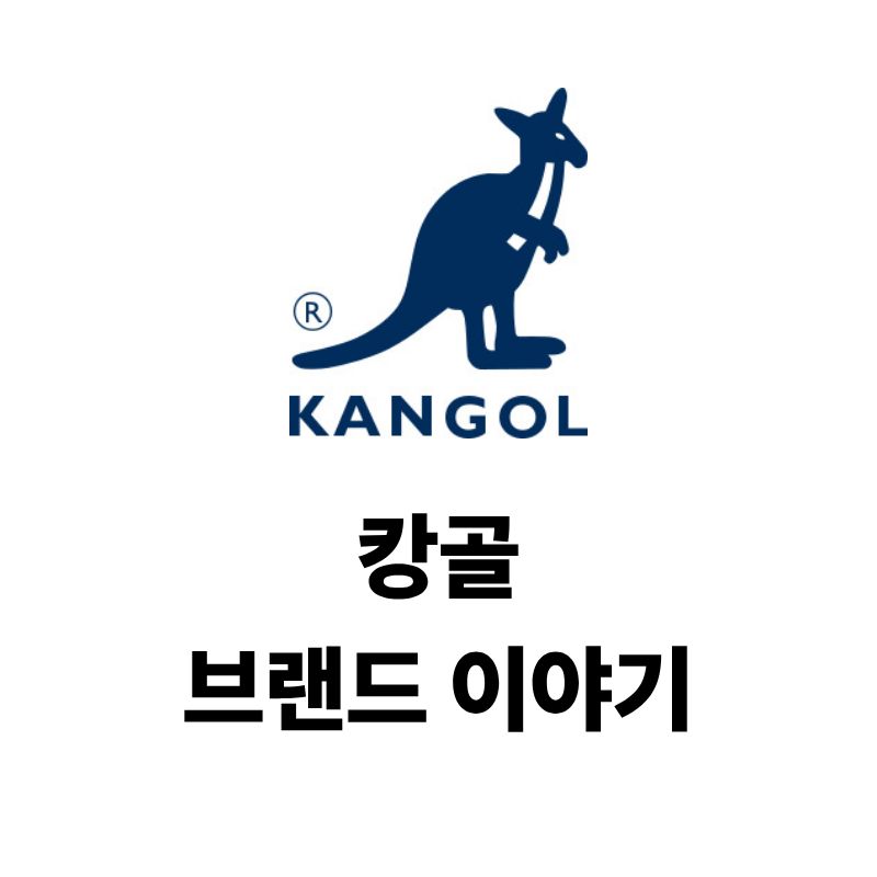 캉골 로고와 브랜드 이야기