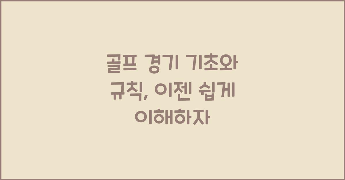 골프 경기 기초와 규칙