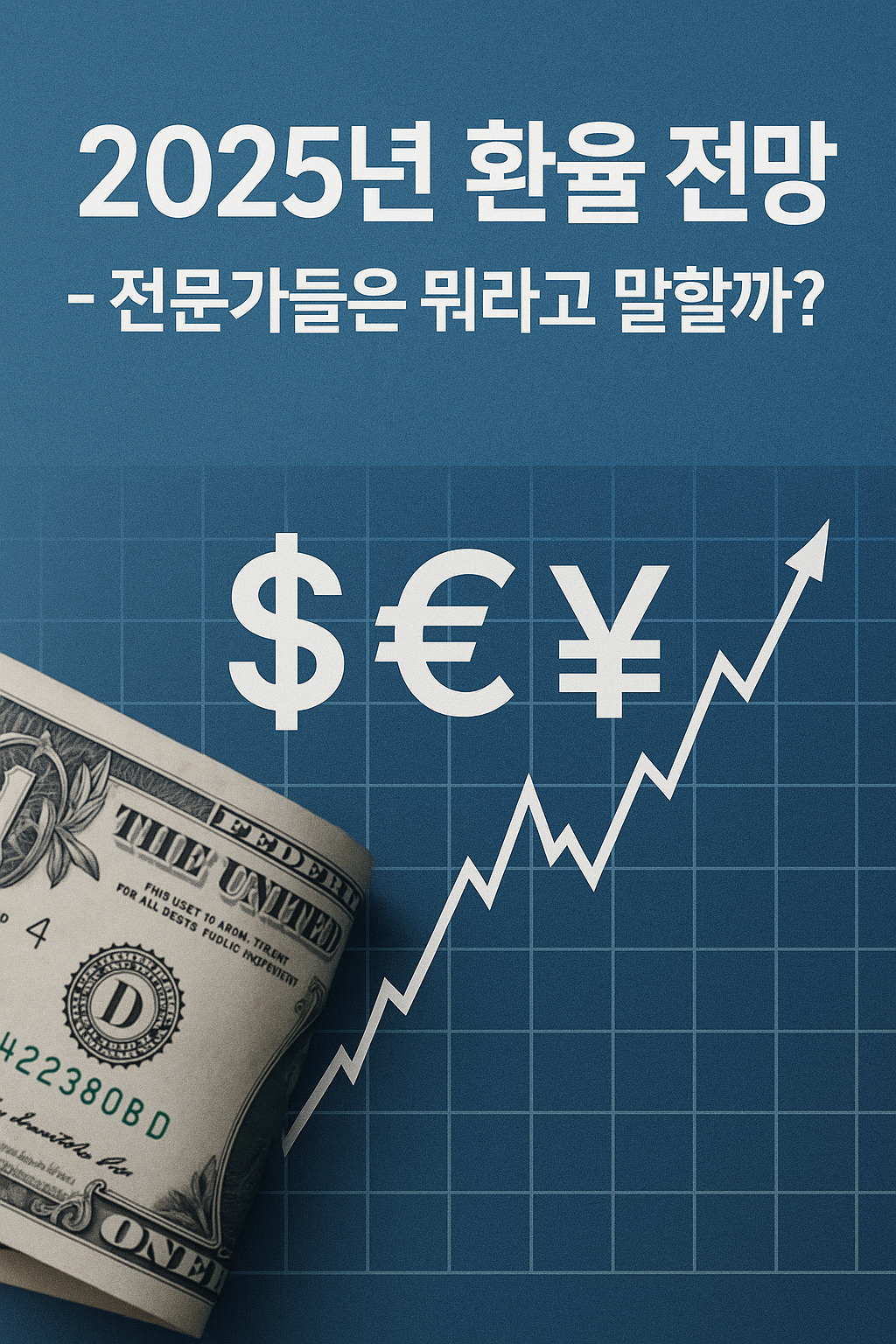 환율 전망과 각종 화폐 영향 분석