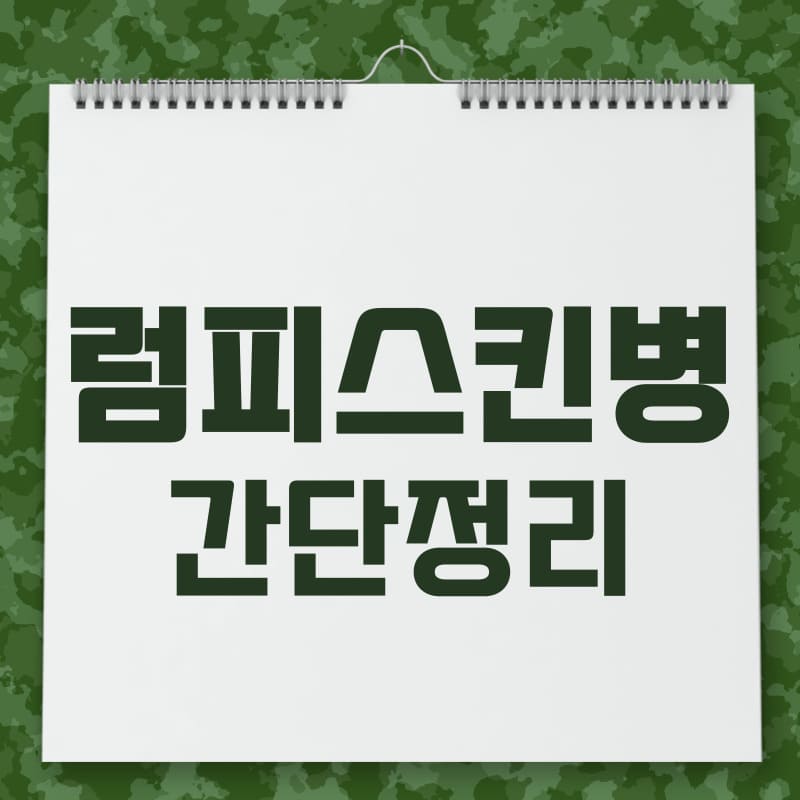 펌피스킨병 간단정리