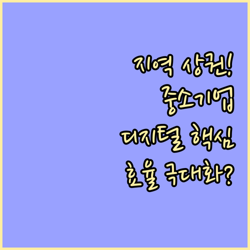 지역 상권 중소기업을 위한 효율적인 ..