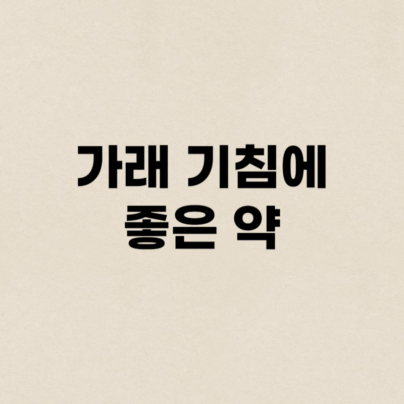 가래 기침에 좋은 약