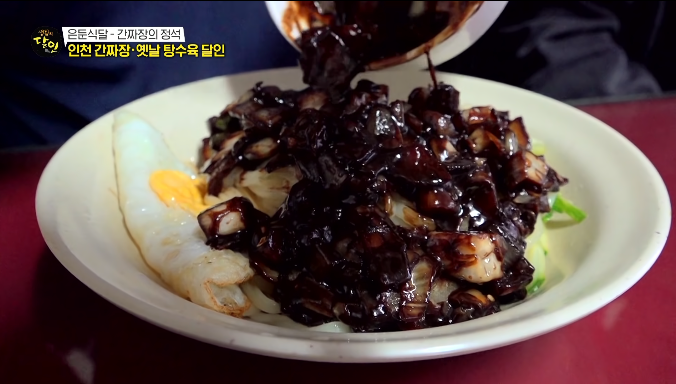 간짜장면
