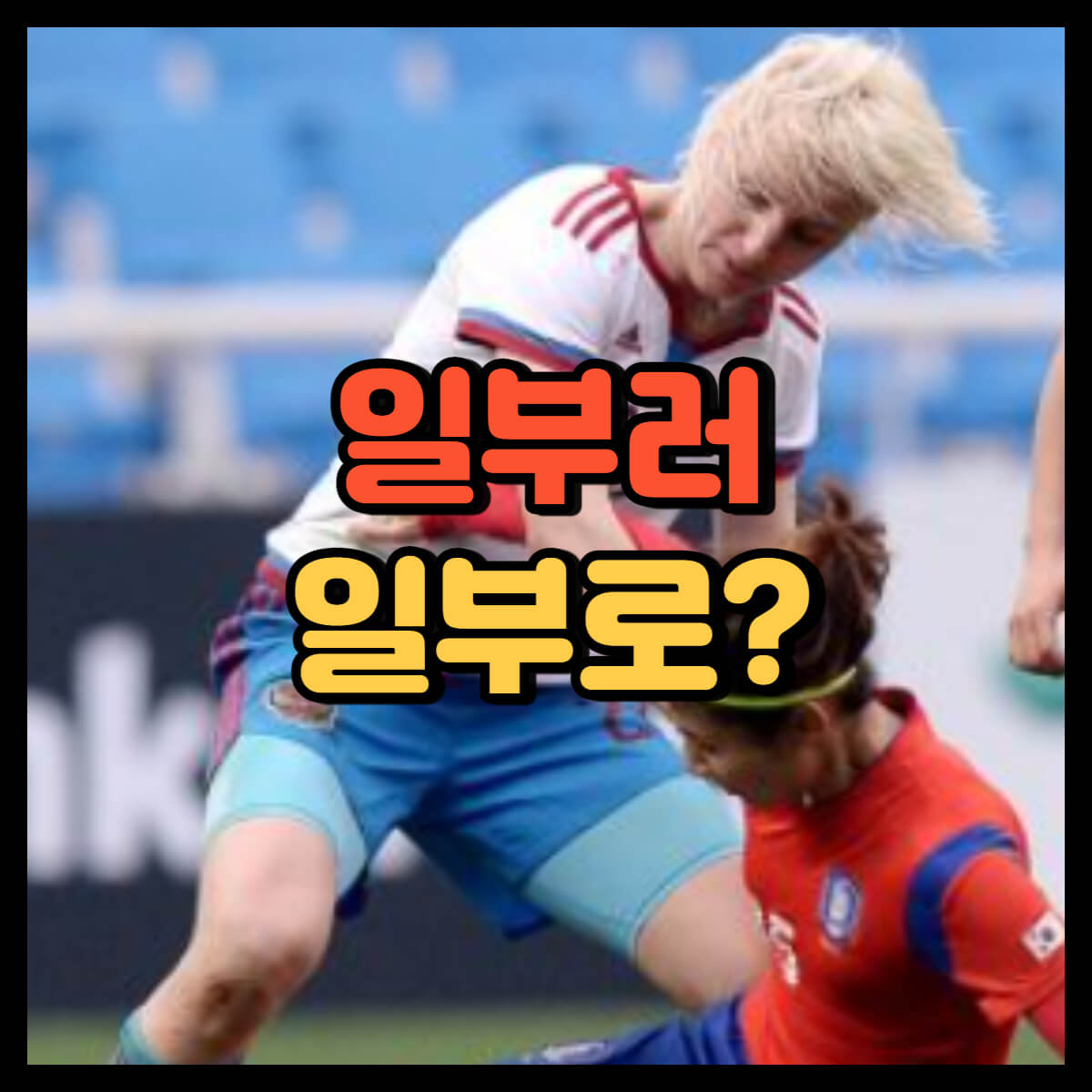 일부러