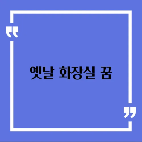 옛날 화장실 꿈