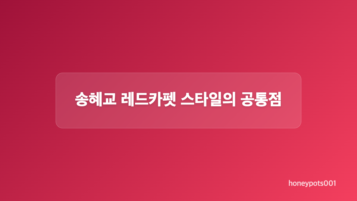 송혜교 드레스 대표 룩 세 가지 비교