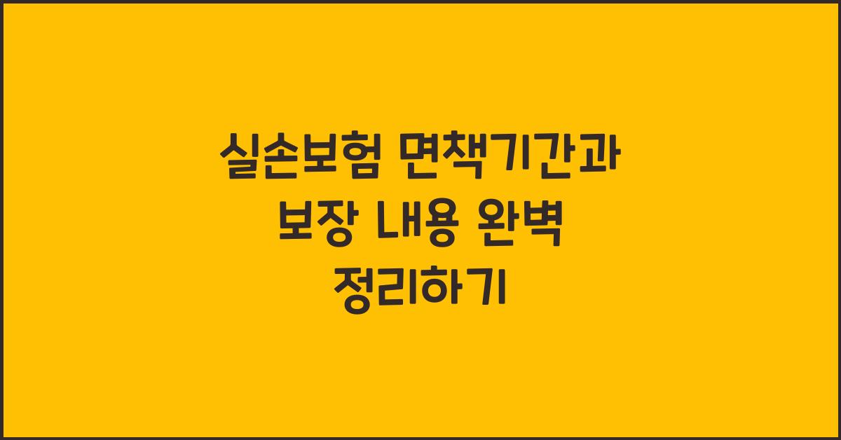 실손보험 면책기간