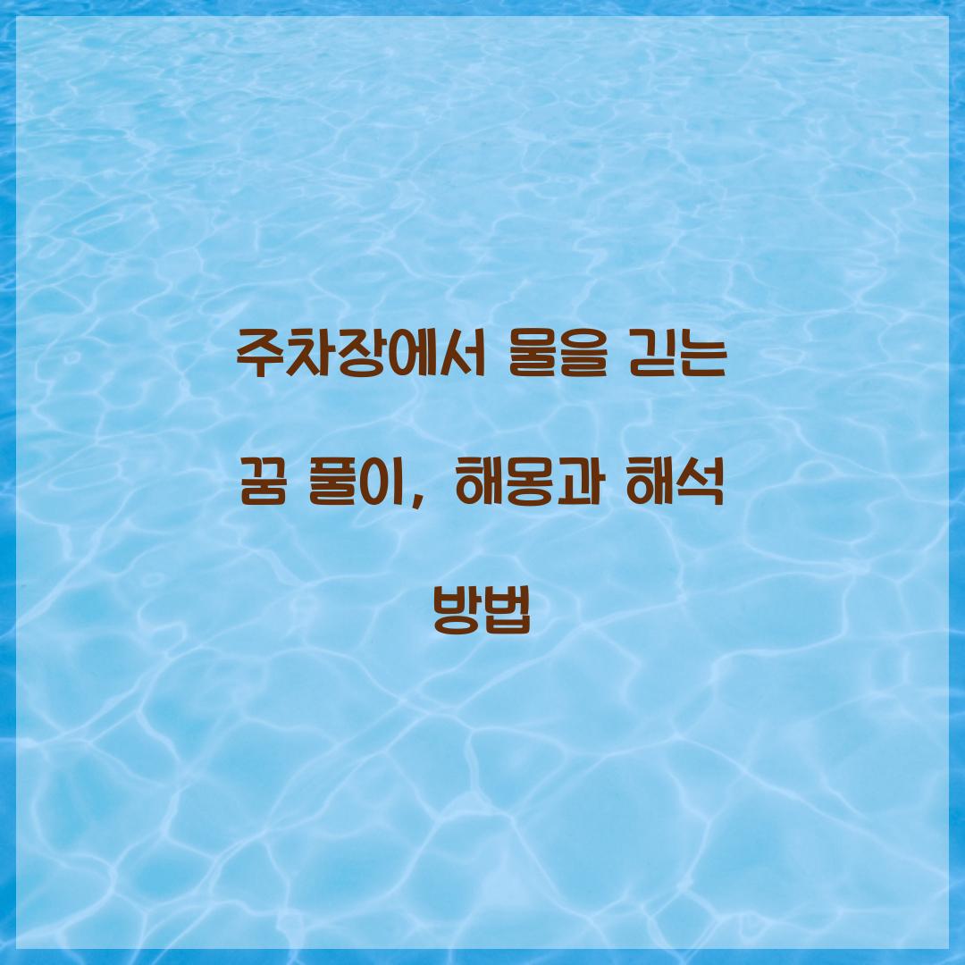 주차장에서 물을 긷는 꿈 풀이 해몽 해석