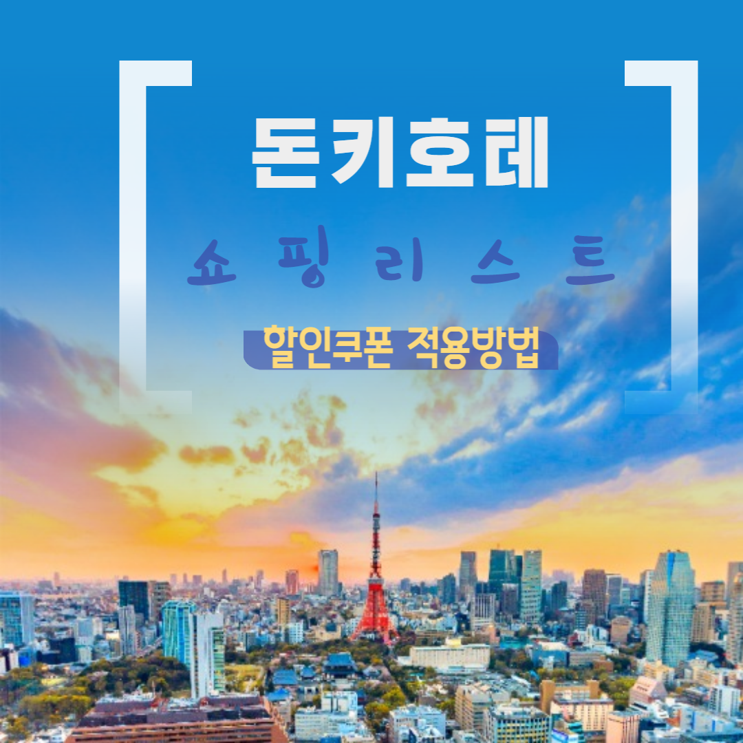 돈키호테쇼핑리스트-할인쿠폰적용하기