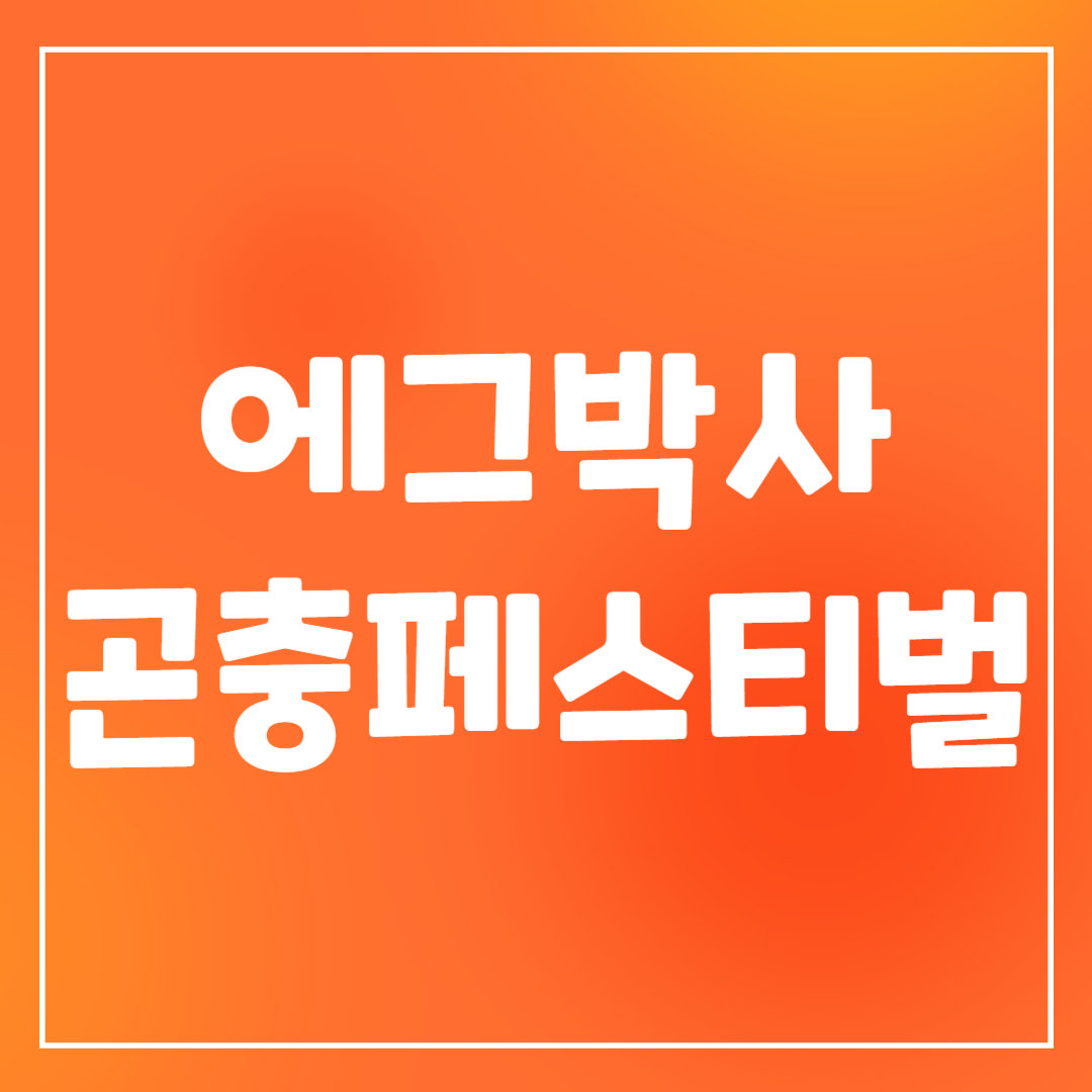 에그박사 곤충페스티벌