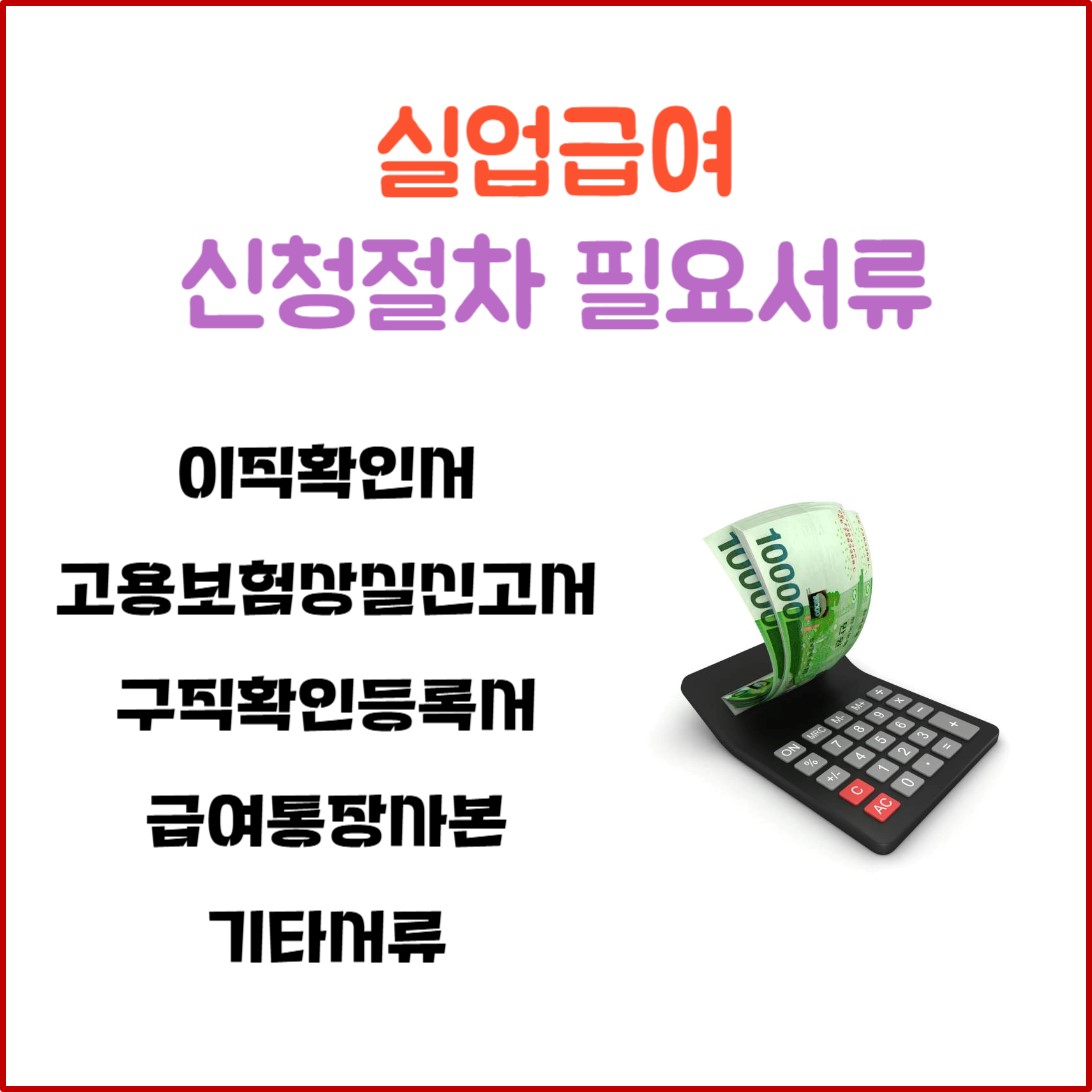 실업급여 신청절차